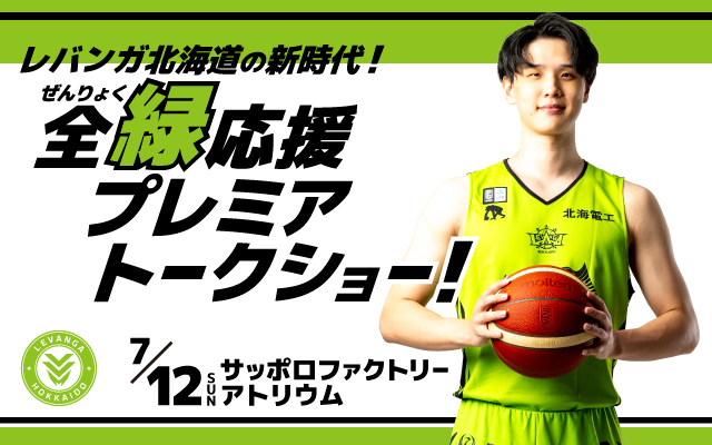 レバンガ北海道トークショーがサッポロファクトリーで開催！入場無料