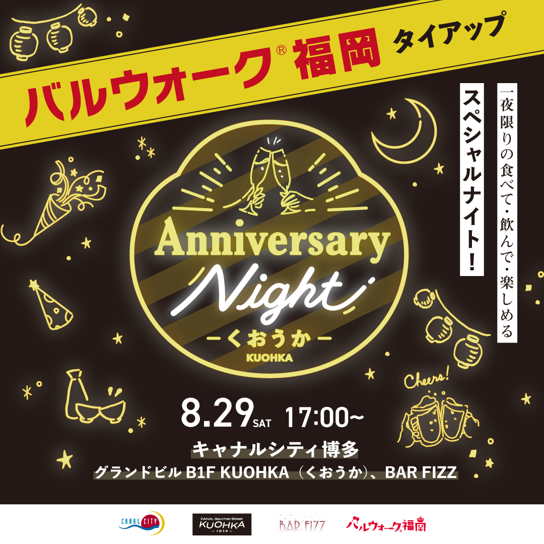 KUOHKA開業1周年記念！バルウォーク®福岡タイアップ アニバーサリーナイト開催