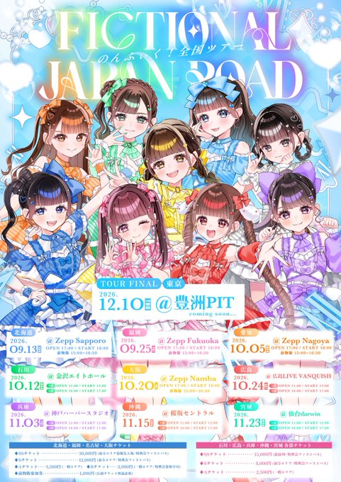 のんふぃく！全国ツアー『FICTIONAL JAPAN ROAD 2026』、Zepp Sapporoで開催