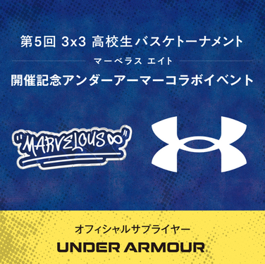 【アンダーアーマー】お台場で3x3高校生バスケトーナメント記念コラボイベント開催！