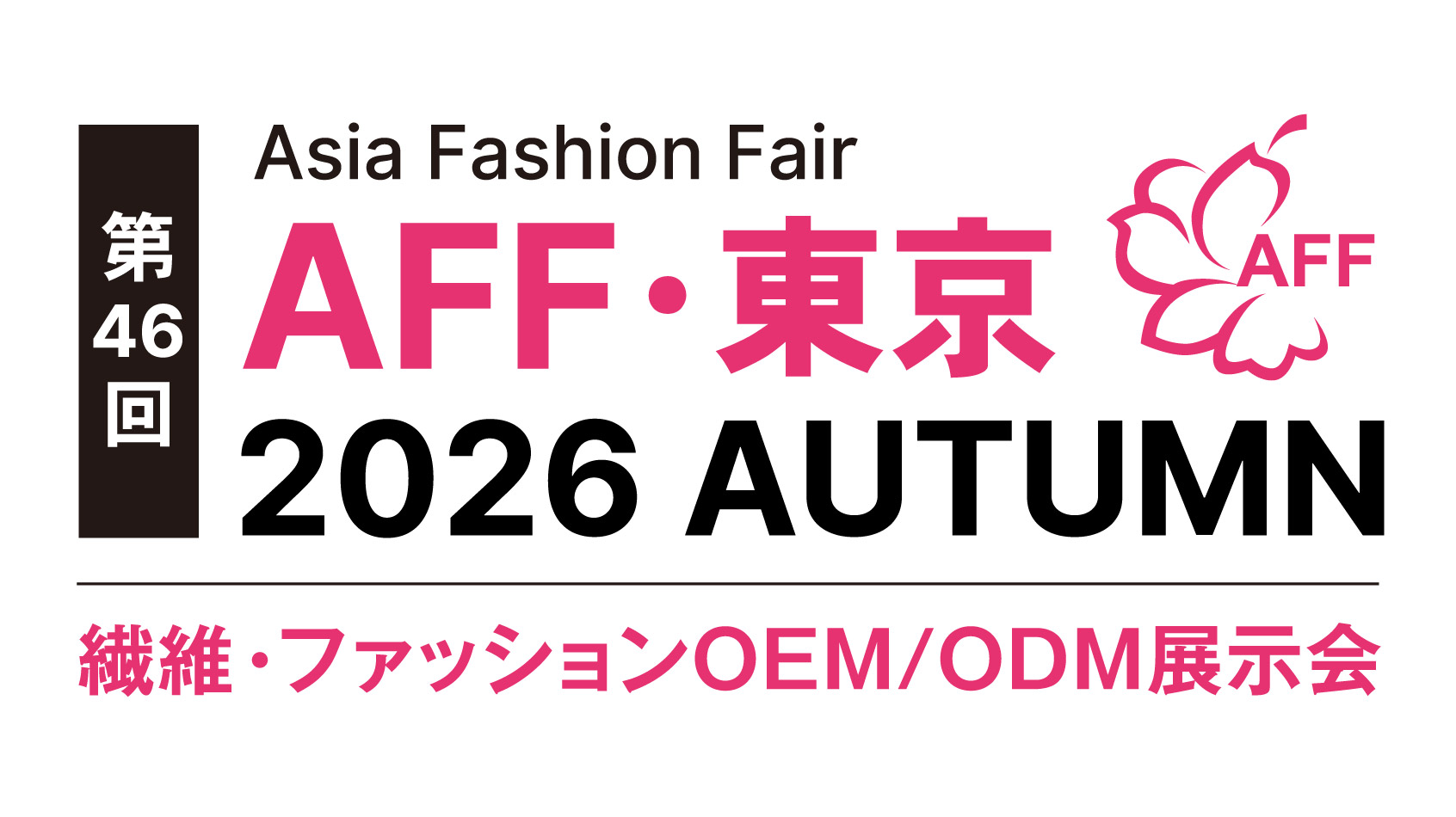 AFF・東京2026 AUTUMN：東京ビッグサイトで開催される繊維・ファッション展示会