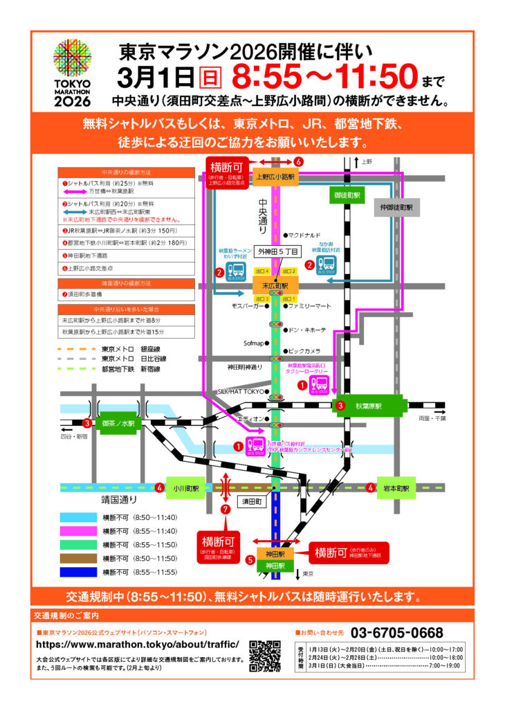 【東京マラソン2026】3月1日、秋葉原中央通りで大規模交通規制