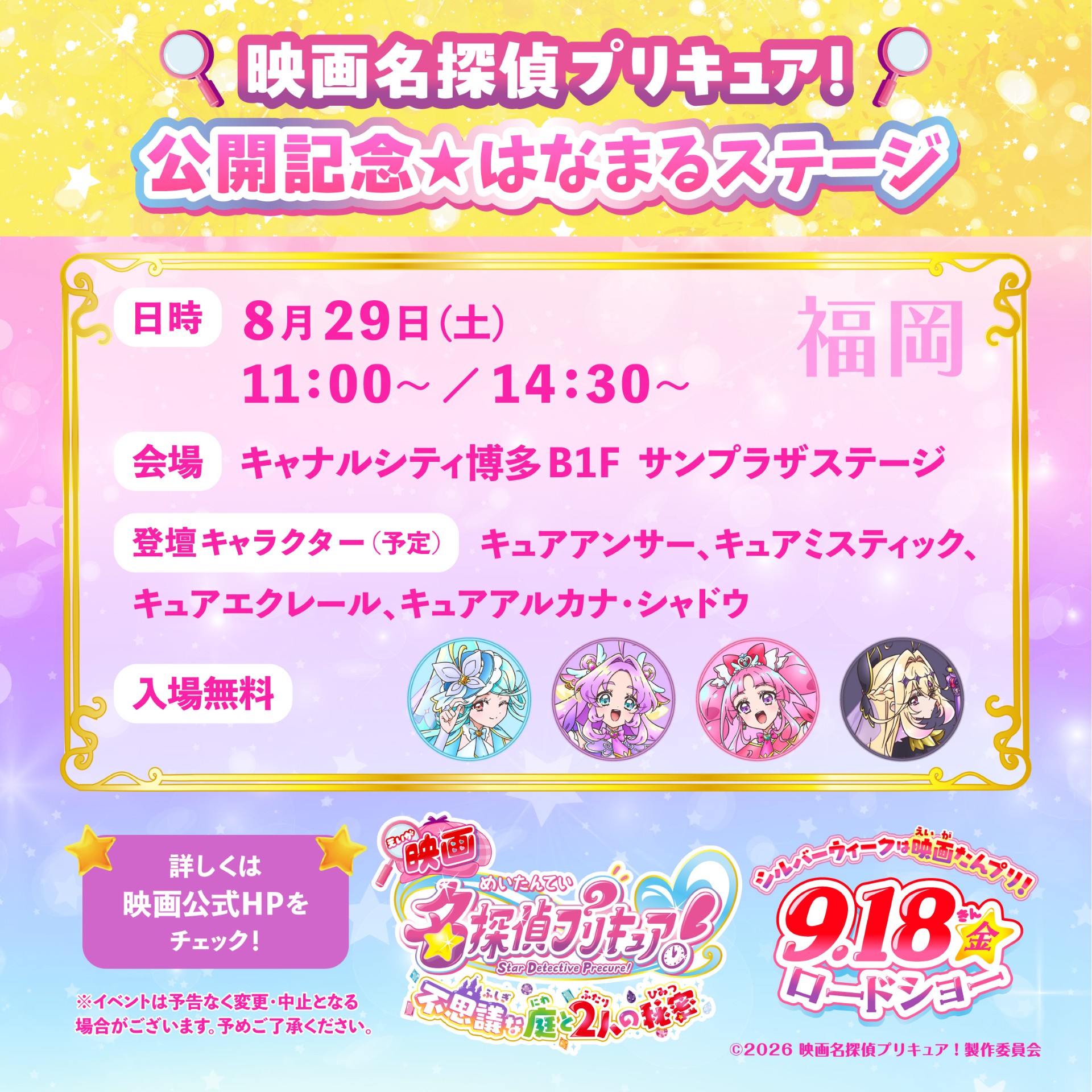 『映画名探偵プリキュア！』公開記念☆はなまるステージがキャナルシティ博多で開催！