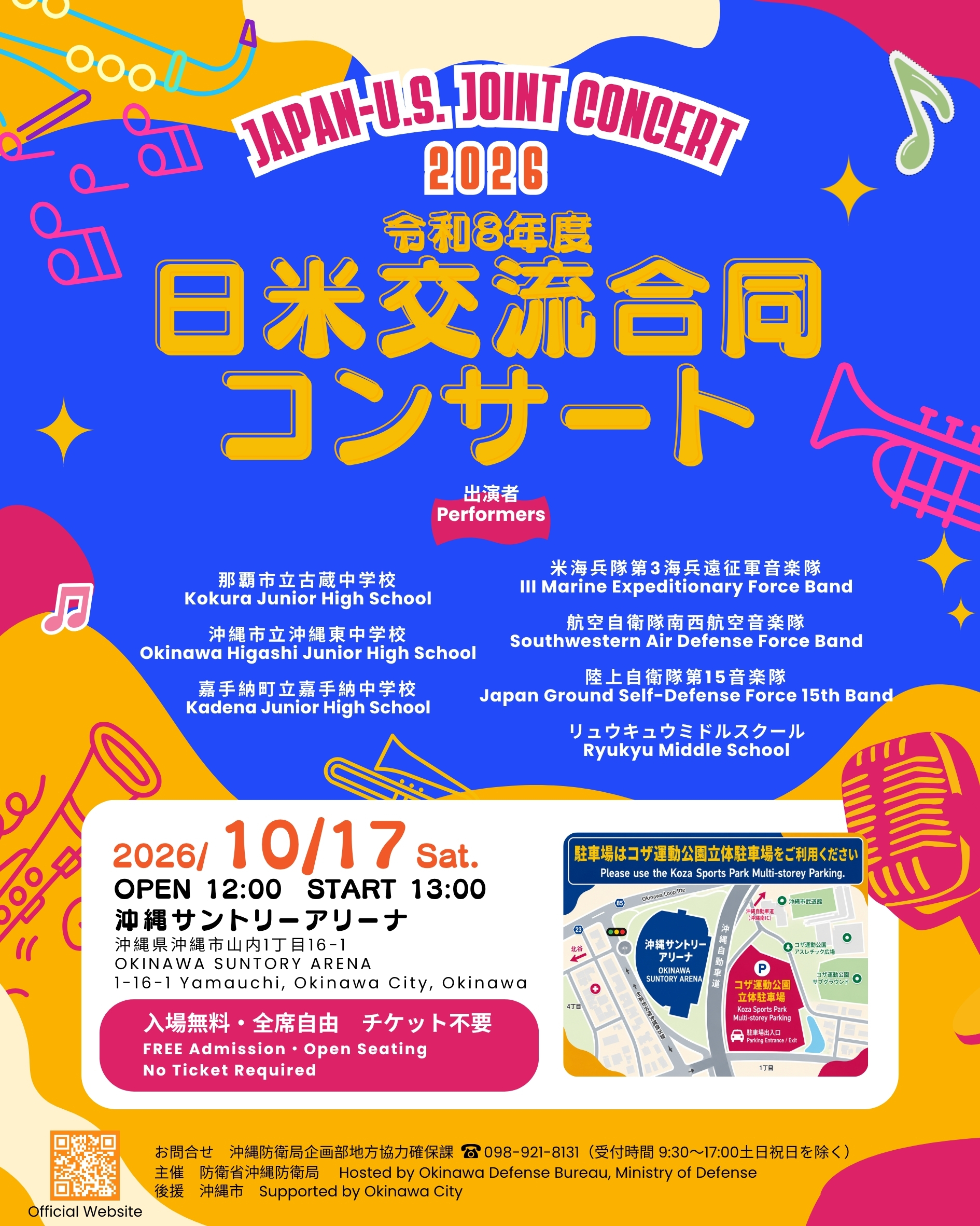 令和8年度 日米交流合同コンサート in 沖縄アリーナ 10月17日開催