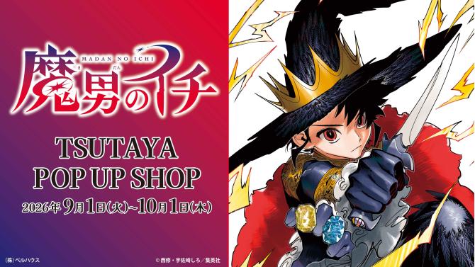 『魔男のイチ』POP UP SHOPがSHIBUYA TSUTAYAで開催！限定グッズ販売
