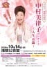 中村美律子 デビュー40周年記念コンサート ～人生万歳～ 浅草公会堂