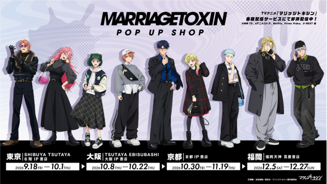 TVアニメ『マリッジトキシン』POP UP SHOPがSHIBUYA TSUTAYAで開催！限定グッズ販売