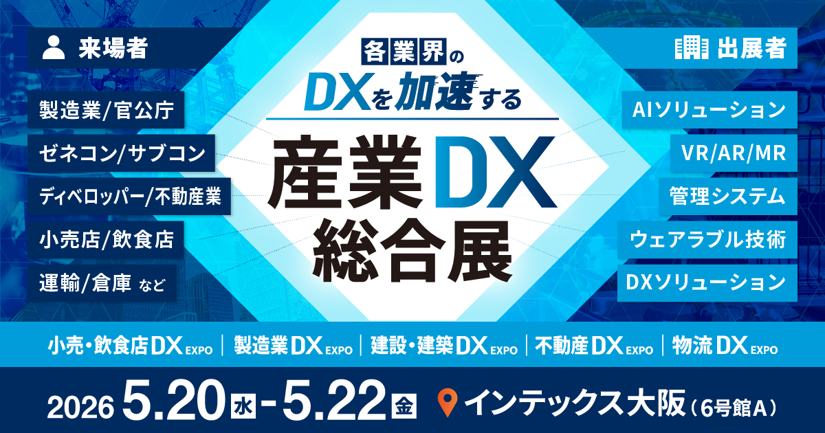 産業DX総合展 2026 春 大阪：インテックス大阪でDX化を推進する最新技術が集結