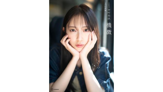 日向坂46金村美玖写真集「機微」発売記念！SHIBUYA TSUTAYA限定特典ポスター配布
