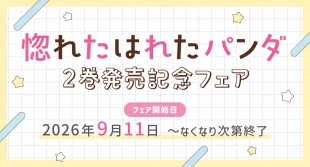 「惚れたはれたパンダ」2巻発売記念フェアがメロンブックス仙台で開催