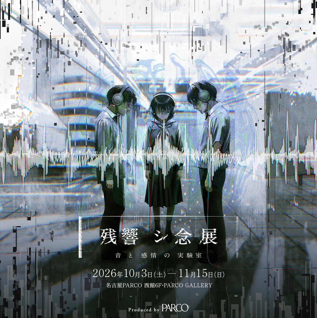 残響シ念展 名古屋会場：名古屋パルコで音の恐怖を体感する実験展