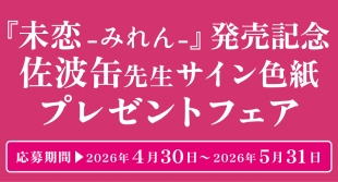 佐波缶先生サイン色紙プレゼントフェア開催！メロンブックス仙台「未恋-みれん-」発売記念