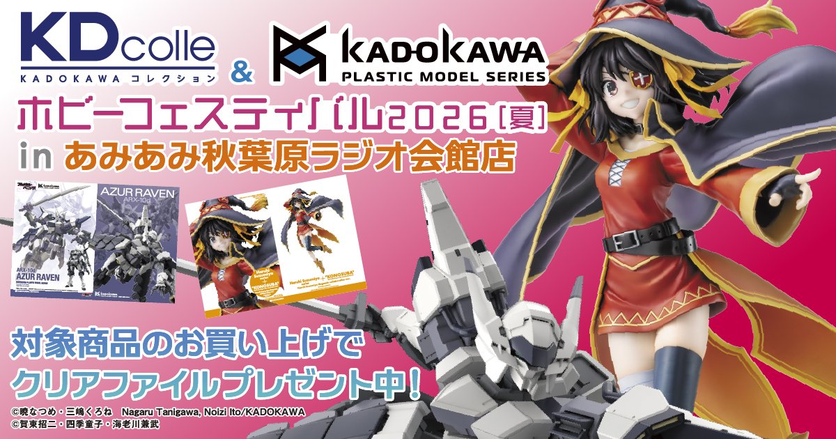 KDcolle＆カドプラ ホビーフェスティバル2026［夏］in あみあみ秋葉原ラジオ会館店