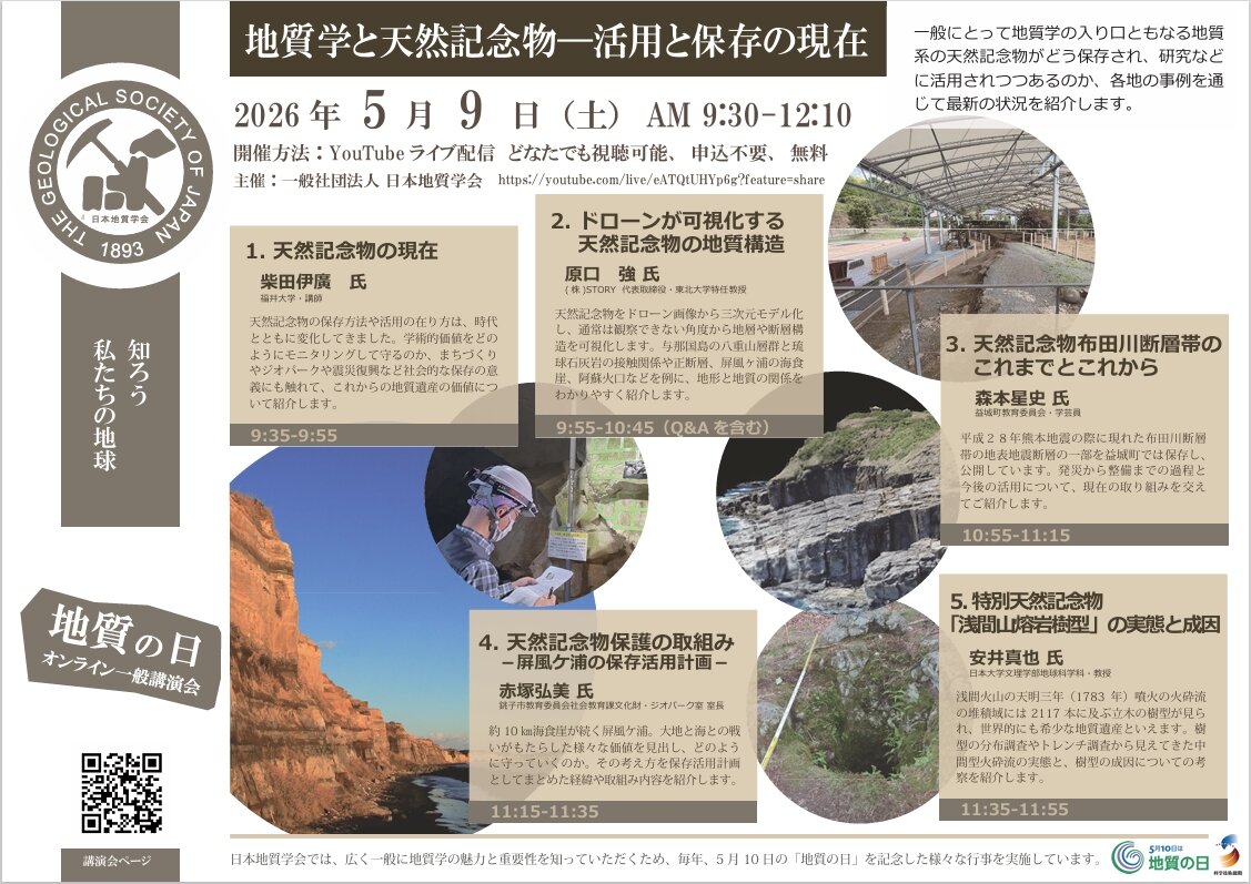 地質の日オンライン講演会を名古屋市科学館でパブリックビューイング！