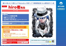 hiro者先生サイン会｜アニメイト大阪日本橋で『魔フィア』9巻発売記念