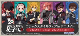 『地縛少年花子くん2』ゴシックスタイルフェアがアニメイト札幌で開催！