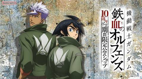 鉄血のオルフェンズ10周年記念ショップが仙台に！限定グッズ＆ミニゲームも
