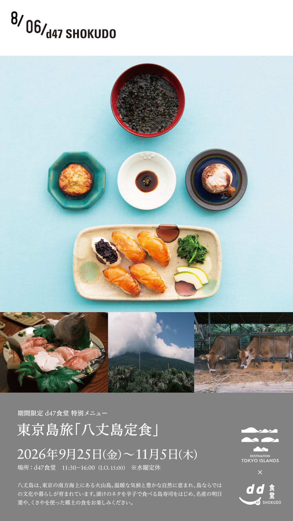 八丈島定食が渋谷ヒカリエに登場！期間限定d47食堂 特別メニュー