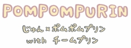 じゅん×ポムポムプリン ミニフェアがアニメイト仙台で開催！限定特典も