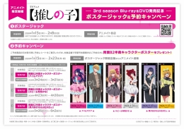 【推しの子】3rd season Blu-ray＆DVD発売記念！アニメイト横浜でポスタージャック＆予約キャンペーン開催
