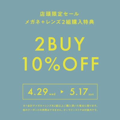 【名古屋・栄】オーマイグラス名古屋栄店 2 BUY 10%OFFキャンペーン