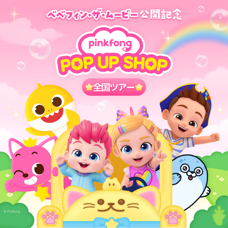 PINKFONG POP UP SHOP 開催！横浜ワールドポーターズでベベフィン・ザ・ムービー公開記念イベント