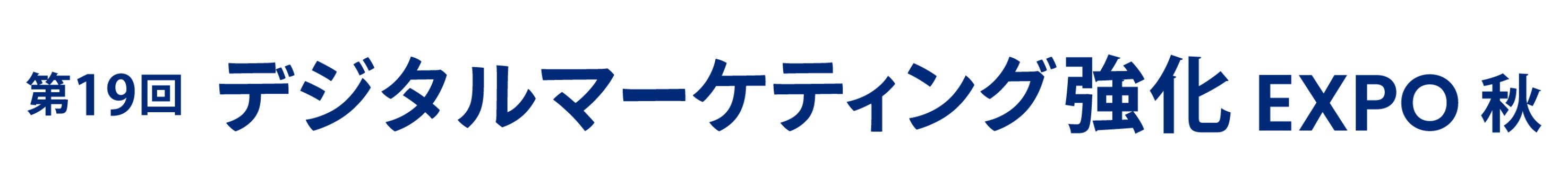 第19回デジタルマーケティング強化EXPO-秋-：東京ビッグサイトで開催