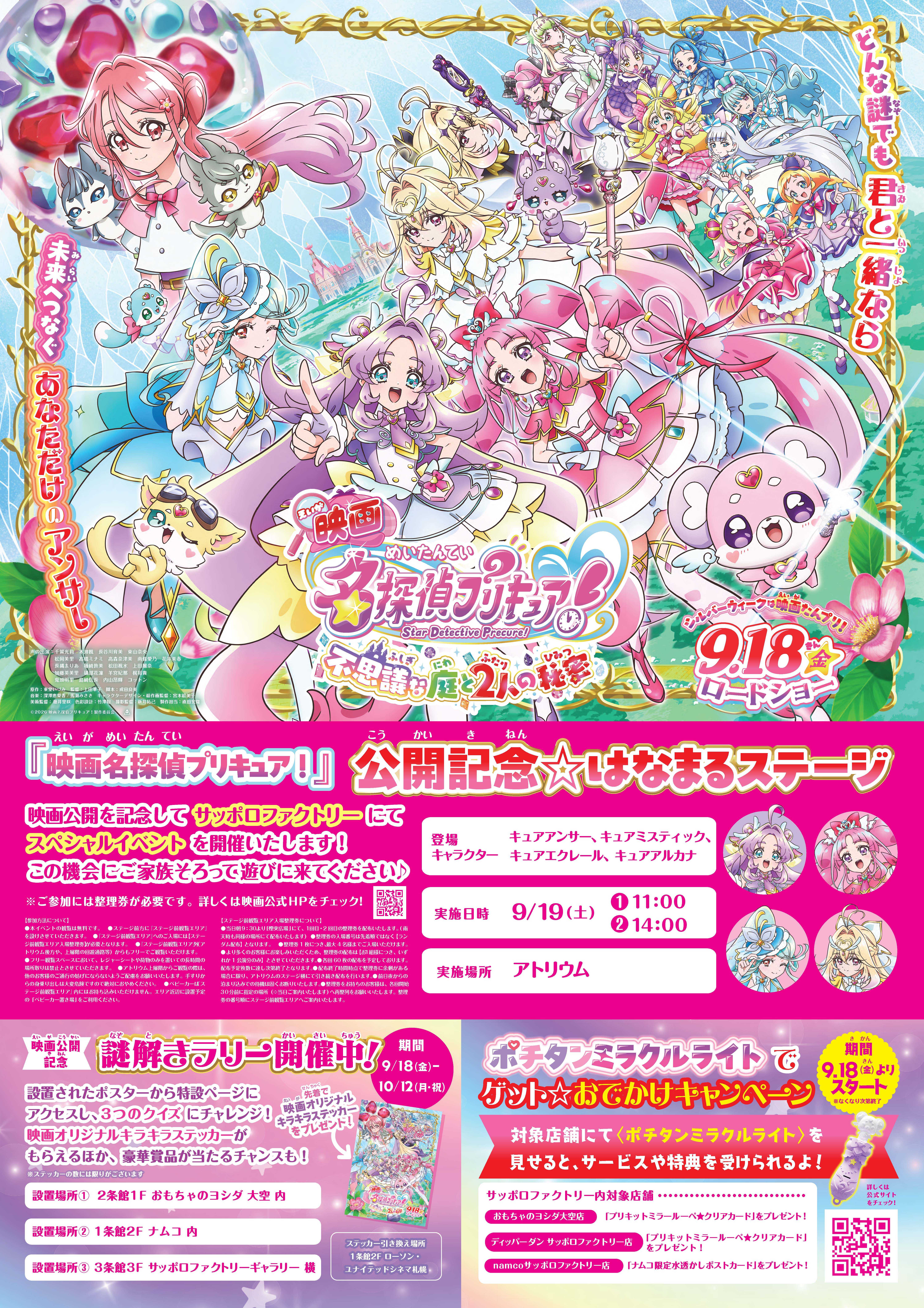 『映画名探偵プリキュア！』公開記念☆はなまるステージ at サッポロファクトリー