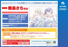 楢島さち先生サイン会開催！「きみは最愛のステラ」上下巻発売記念イベント