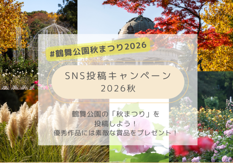 SNS投稿キャンペーン秋まつり2026🍁 鶴舞公園で開催！写真投稿で賞品ゲット
