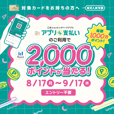 総額1000万ポイント！アプリde支払い限定キャンペーン開催（ダイバーシティ東京 プラザ）
