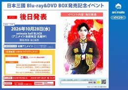 日本三國 Blu-ray&DVD BOX発売記念イベント アニメイト池袋本店