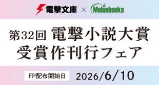 電撃文庫×Melonbooks 電撃小説大賞受賞作刊行フェアがメロンブックス京都店で開催