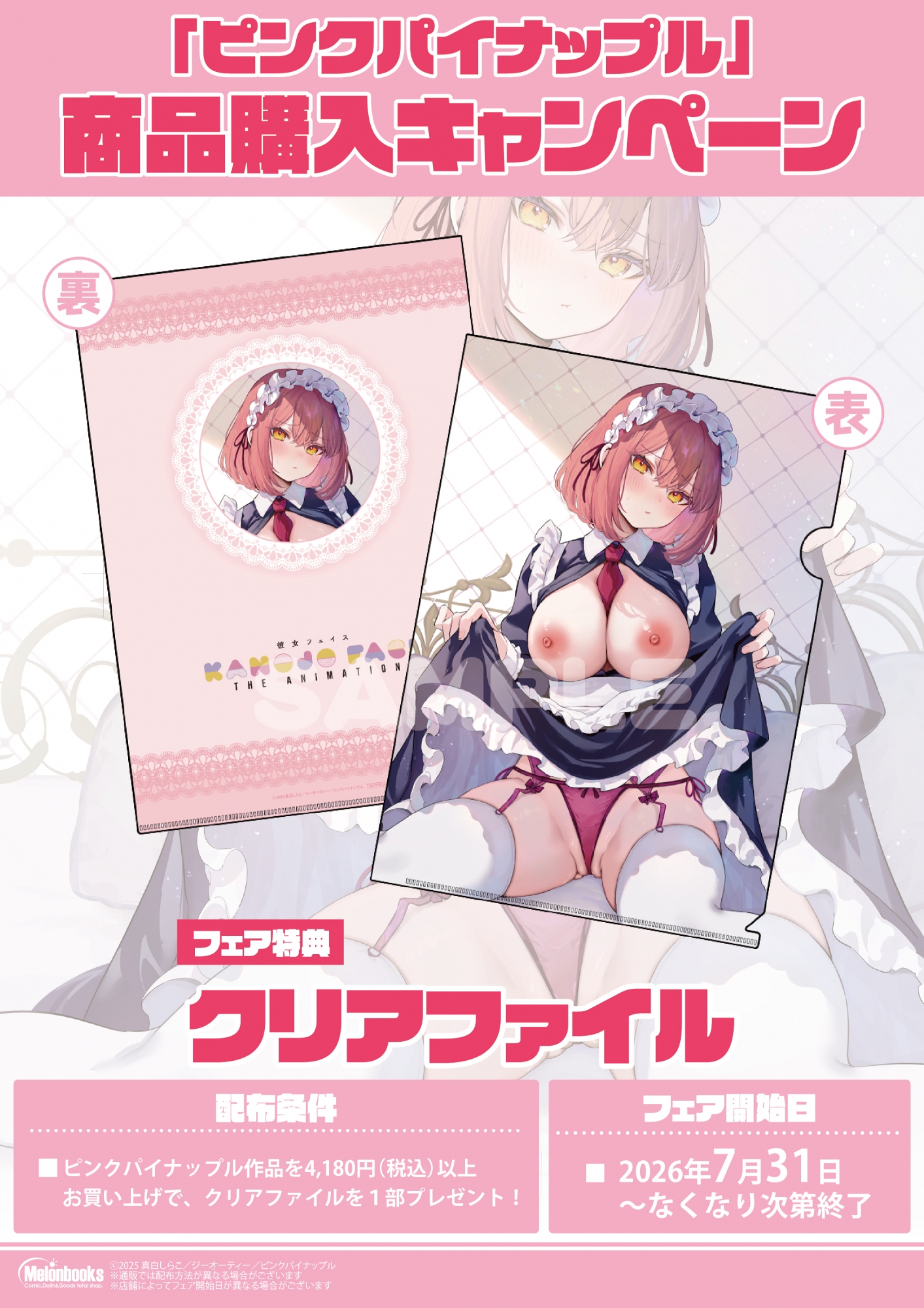 「ピンクパイナップル」商品購入キャンペーン開催 - メロンブックス秋葉原