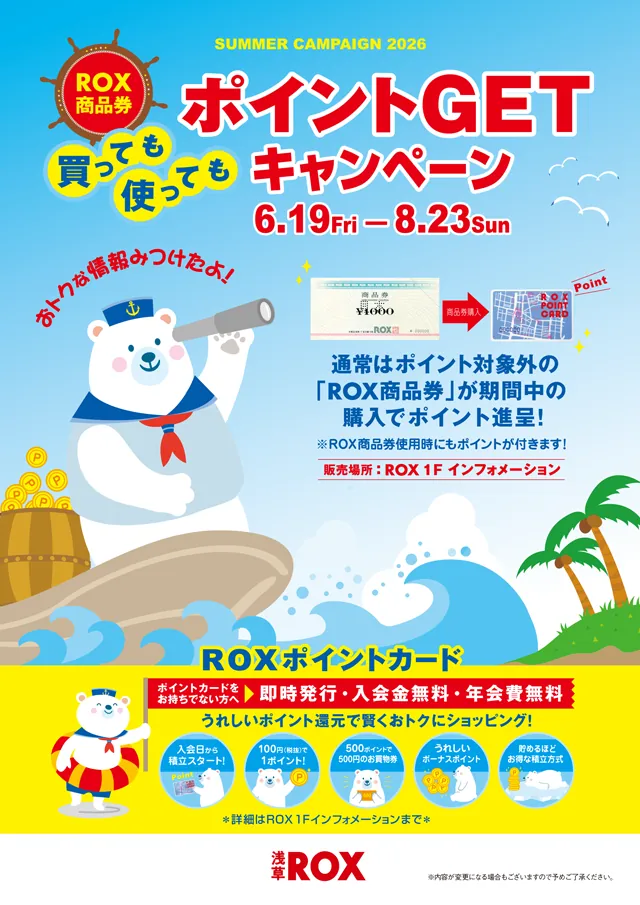 浅草ROXで「ROX商品券」ポイントGETキャンペーン開催！期間限定ショップも続々登場