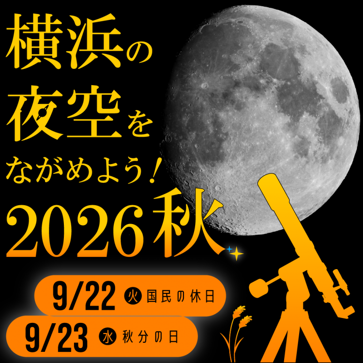 横浜の夜空をながめよう！2026秋：横浜ワールドポーターズで開催