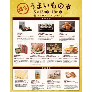 銘店うまいもの市・三社祭好適品：松屋浅草で開催