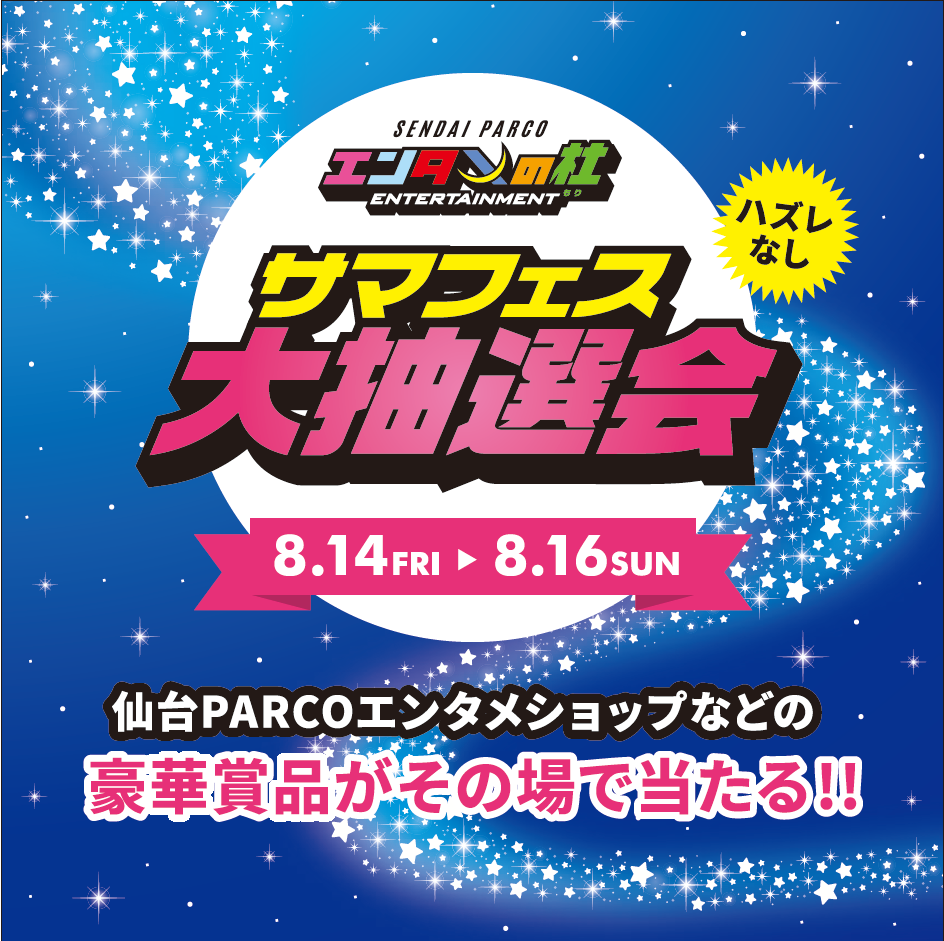 エンタメの杜～サマフェス～大抽選会 仙台PARCOで開催