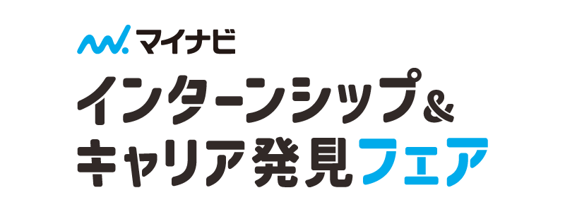 マイナビ インターンシップ＆キャリア発見フェア 沖縄会場