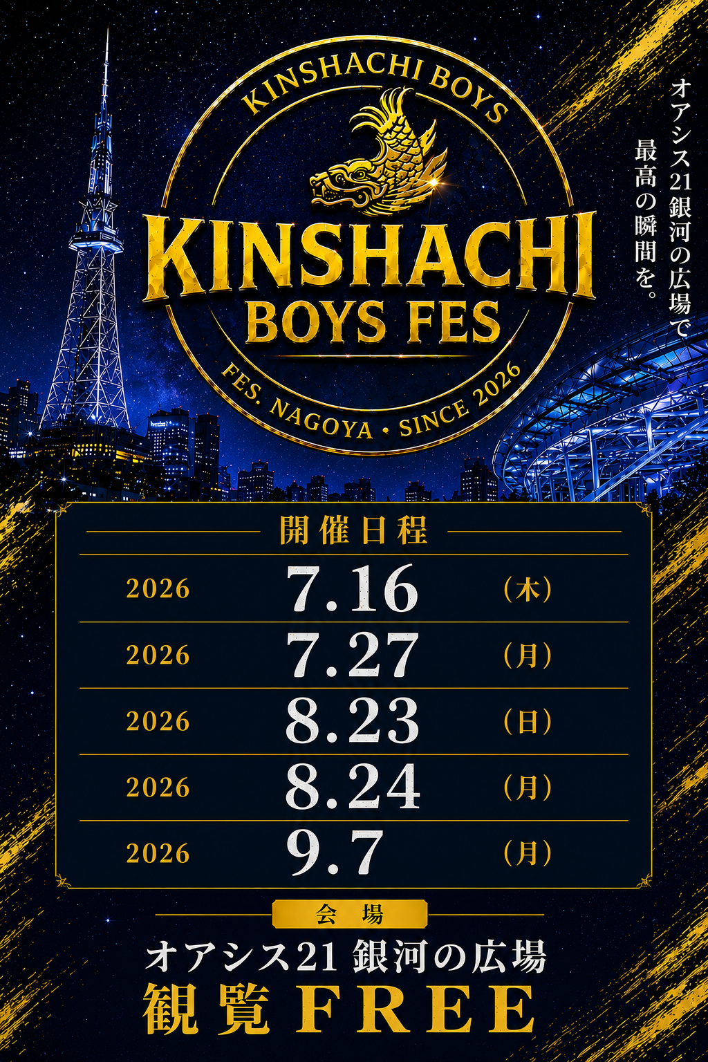 金鯱BOYS FES 2026年7月16日開催！オアシス21で名古屋の今が交差