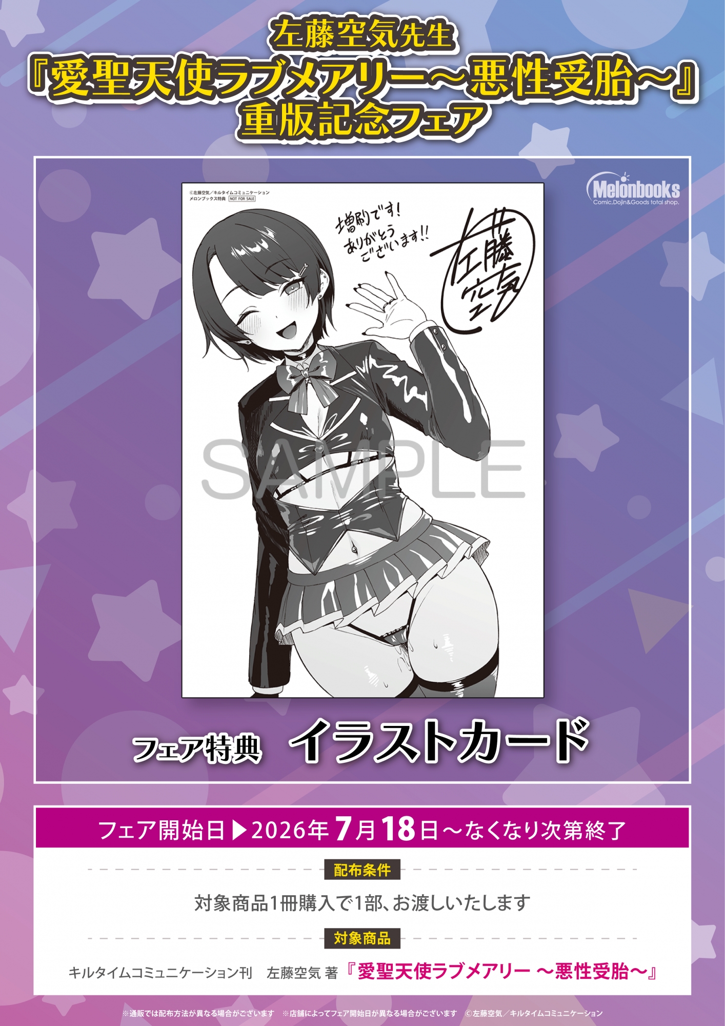 『愛聖天使ラブメアリー』重版記念フェアがメロンブックス秋葉原で開催！