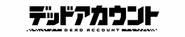 TVアニメ『デッドアカウント』フェア開催！アニメイト秋葉原限定特典も