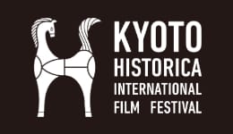京都ヒストリカ国際映画祭（HISTORICA）：歴史映画の祭典、京都文化博物館で開催