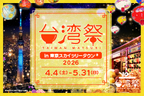 台湾祭2026、東京スカイツリータウン®で開催！台南ランタン祭で食と文化を満喫