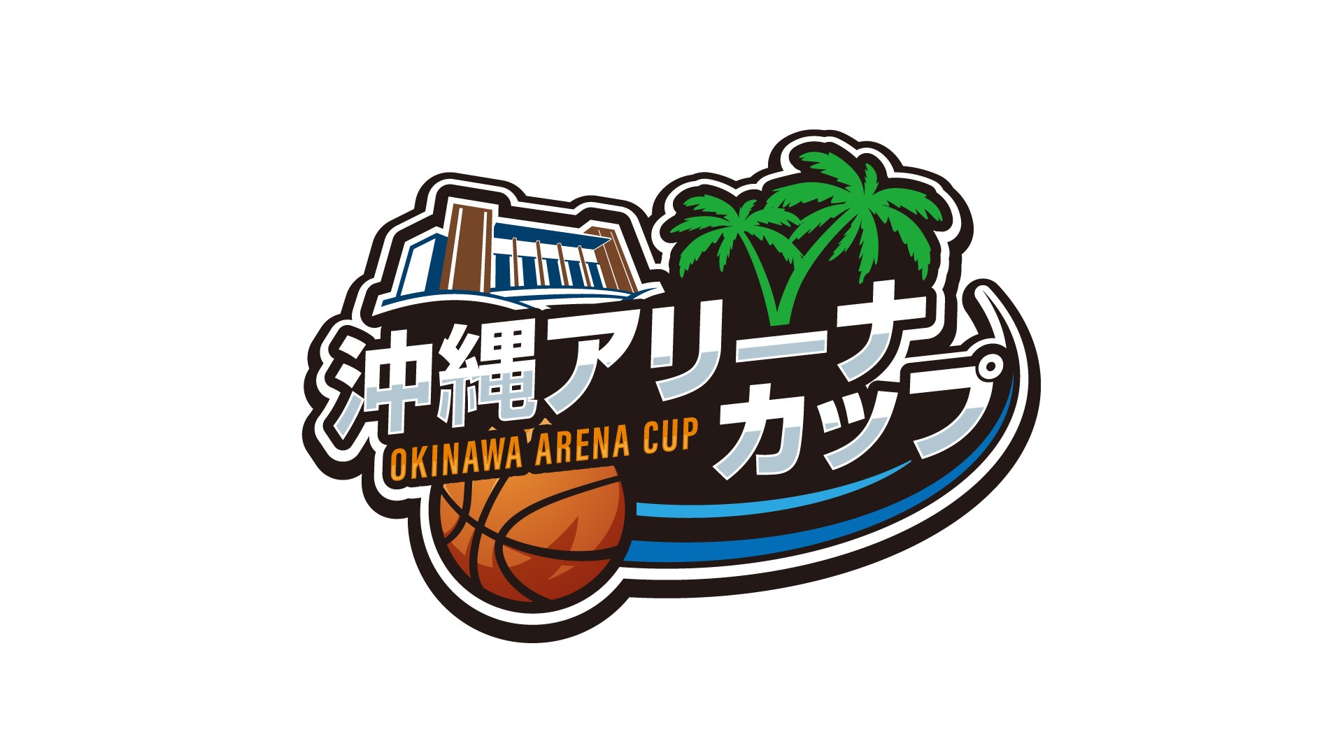 第5回沖縄アリーナカップ：沖縄アリーナで開催されるバスケットボールイベント