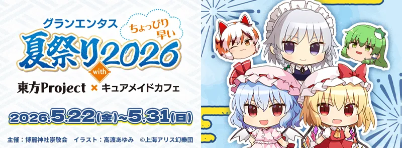 東方Project×キュアメイドカフェ「ちょっぴり早い夏祭り2026」開催