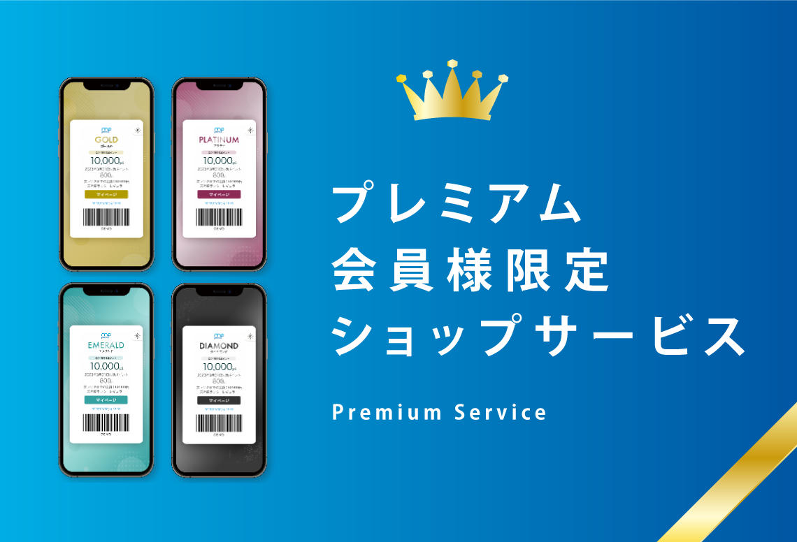 ミナピタプレミアム会員限定！なんばパークス等でお得なサービスを受けよう
