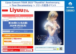 Liyuu サイン会：名古屋アニメイトでリリース記念イベント開催！