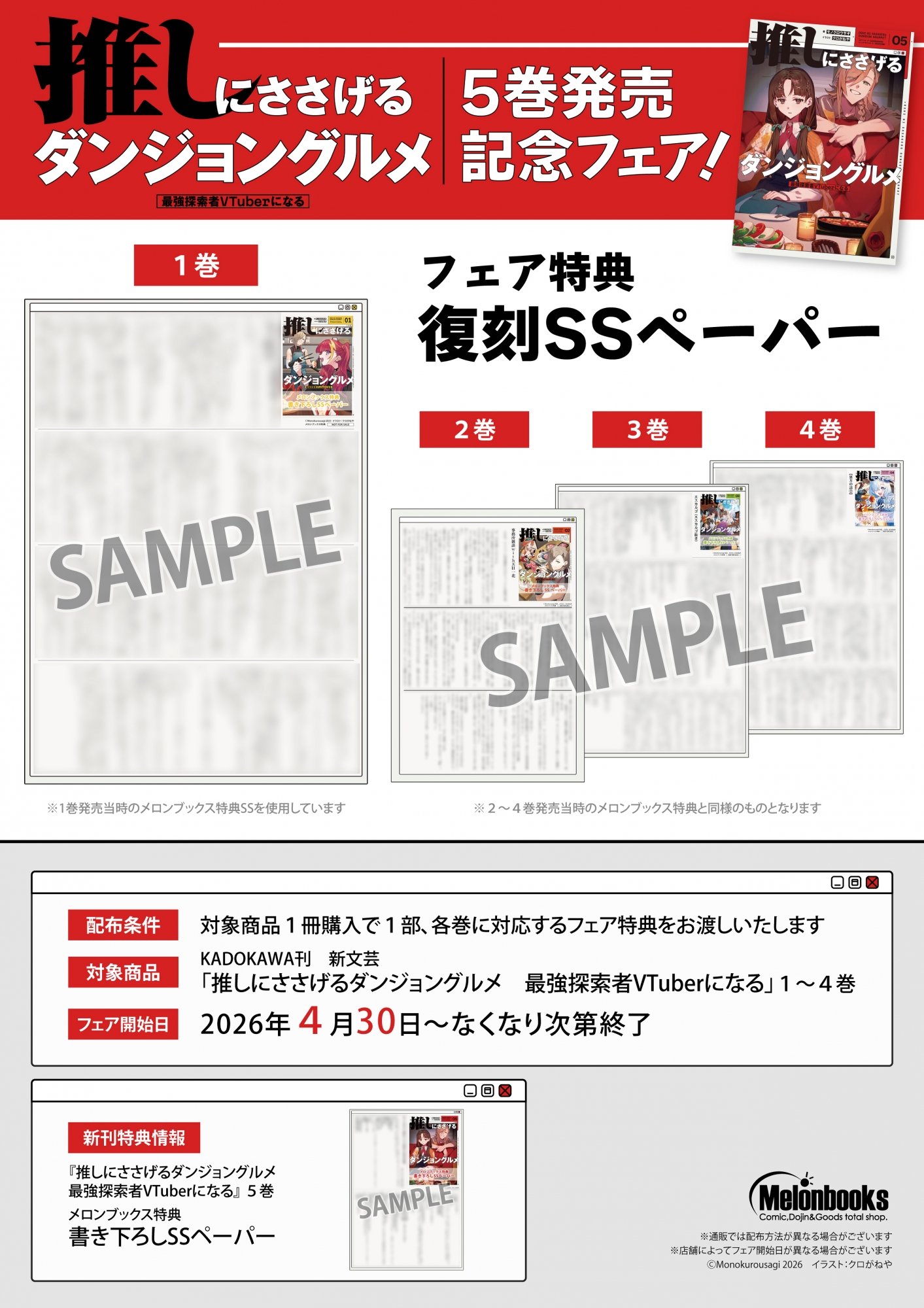 「推しにささげるダンジョングルメ」5巻発売記念フェアがメロンブックス秋葉原で開催！