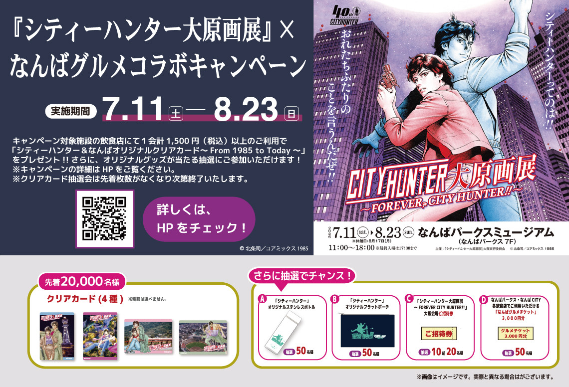 『シティーハンター大原原画展』× なんばグルメコラボレーション開催！
